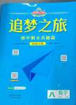 2024年追夢(mèng)之旅初中期末真題篇八年級(jí)數(shù)學(xué)上冊(cè)人教版河南專版