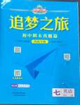 2024年追夢(mèng)之旅初中期末真題篇七年級(jí)英語(yǔ)上冊(cè)人教版河南專(zhuān)版