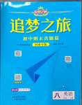 2024年追夢之旅初中期末真題篇八年級英語上冊人教版河南專版