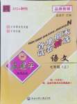 2024年孟建平各地期末試卷精選七年級語文上冊人教版