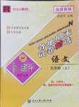 2024年孟建平各地期末試卷精選九年級(jí)語文上冊(cè)人教版