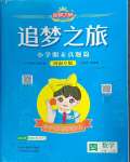 2024年追夢之旅小學(xué)期末真題篇四年級數(shù)學(xué)上冊人教版河南專版