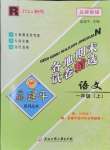 2024年孟建平各地期末試卷精選一年級(jí)語文上冊(cè)人教版