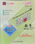 2024年孟建平各地期末試卷精選四年級數(shù)學(xué)上冊人教版