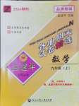 2024年孟建平各地期末試卷精選九年級(jí)數(shù)學(xué)上冊(cè)浙教版