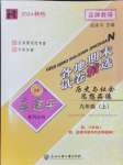 2024年孟建平各地期末試卷精選九年級(jí)歷史與社會(huì)道德與法治上冊(cè)人教版