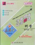 2024年孟建平各地期末試卷精選四年級(jí)科學(xué)上冊(cè)教科版