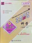 2024年孟建平各地期末試卷精選八年級(jí)科學(xué)上冊(cè)浙教版