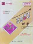 2024年孟建平各地期末試卷精選九年級科學上冊浙教版