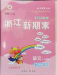 2024年勵耘書業(yè)浙江新期末三年級語文上冊人教版