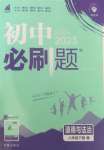 2025年初中必刷题八年级道德与法治下册人教版