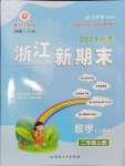 2024年浙江新期末二年級(jí)數(shù)學(xué)上冊(cè)人教版