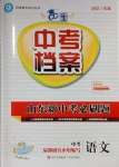 2025年中考檔案語文中考山東專版