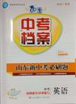 2025年中考檔案英語(yǔ)中考山東專版