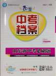 2025年中考檔案道德與法治中考山東專版