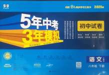 2025年5年中考3年模擬初中試卷八年級(jí)語(yǔ)文下冊(cè)人教版