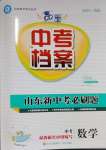 2025年中考档案数学中考B山东专版