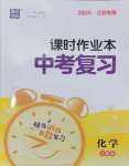 2025年通城學典課時作業本中考復習化學中考人教版