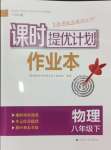 2025年課時(shí)提優(yōu)計(jì)劃作業(yè)本八年級(jí)物理下冊(cè)蘇科版