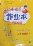 2025年黄冈小状元作业本二年级语文下册人教版广东专版