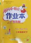 2025年黃岡小狀元作業(yè)本三年級語文下冊人教版廣東專版