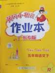 2025年黃岡小狀元作業(yè)本五年級語文下冊人教版廣東專版