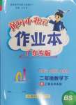 2025年黃岡小狀元作業(yè)本二年級(jí)數(shù)學(xué)下冊(cè)北師大版廣東專版