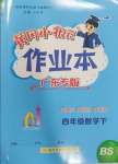 2025年黃岡小狀元作業(yè)本四年級(jí)數(shù)學(xué)下冊(cè)北師大版廣東專(zhuān)版