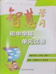 2025年智慧學(xué)習(xí)初中學(xué)科單元試卷道德與法治總復(fù)習(xí)