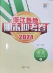 2024年浙江各地期末迎考卷四年級語文上冊人教版