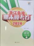 2024年浙江各地期末迎考卷六年級語文上冊人教版