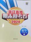 2024年浙江各地期末迎考卷三年級數(shù)學(xué)上冊人教版