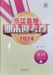 2024年浙江各地期末迎考卷三年級(jí)英語(yǔ)上冊(cè)人教版