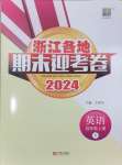 2024年浙江各地期末迎考卷四年級(jí)英語(yǔ)上冊(cè)人教版