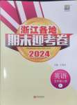 2024年浙江各地期末迎考卷五年級(jí)英語(yǔ)上冊(cè)人教版