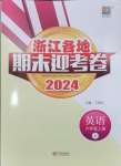 2024年浙江各地期末迎考卷六年級英語上冊人教版