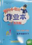 2025年黃岡小狀元作業(yè)本五年級數(shù)學(xué)下冊北師大版廣東專版