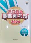 2024年浙江各地期末迎考卷四年級(jí)科學(xué)上冊(cè)教科版