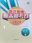 2024年浙江各地期末迎考卷六年級(jí)科學(xué)上冊(cè)教科版