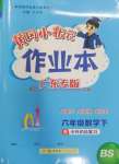 2025年黃岡小狀元作業(yè)本六年級(jí)數(shù)學(xué)下冊(cè)北師大版廣東專版