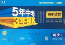 2025年5年中考3年模擬初中試卷八年級(jí)歷史下冊(cè)人教版