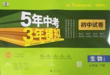 2025年5年中考3年模擬初中試卷七年級生物下冊人教版