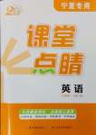 2025年課堂點(diǎn)睛八年級(jí)英語下冊(cè)人教版寧夏專版