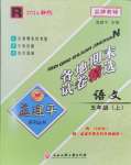 2024年孟建平各地期末試卷精選五年級(jí)語文上冊(cè)人教版