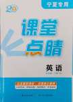 2025年課堂點睛九年級英語下冊人教版寧夏專版