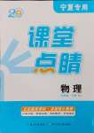 2025年課堂點睛九年級物理下冊人教版寧夏專版