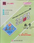 2024年孟建平各地期末試卷精選五年級(jí)數(shù)學(xué)上冊(cè)人教版