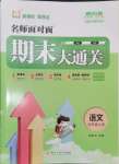 2024年名師面對面期末大通關(guān)四年級語文上冊人教版