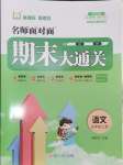 2024年名師面對面期末大通關(guān)五年級語文上冊人教版