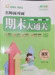 2024年名師面對(duì)面期末大通關(guān)六年級(jí)語(yǔ)文上冊(cè)人教版